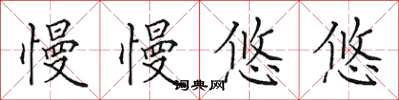 田英章慢慢悠悠楷书怎么写