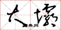 刘少英大坝草书怎么写