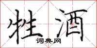 田英章牲酒楷书怎么写