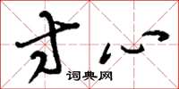 刘少英寸心草书怎么写