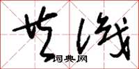 刘少英共识草书怎么写