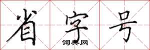 田英章省字号楷书怎么写
