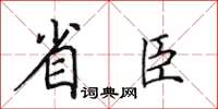 田英章省臣楷书怎么写