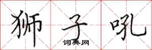 田英章狮子吼楷书怎么写