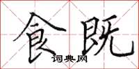 田英章食既楷书怎么写