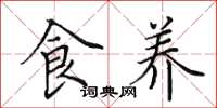 田英章食养楷书怎么写