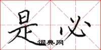 田英章是必楷书怎么写