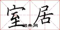 田英章室居楷书怎么写