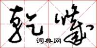 刘少英干哕草书怎么写
