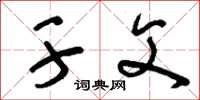 刘少英干父草书怎么写