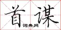 田英章首谋楷书怎么写