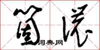 刘少英个侬草书怎么写