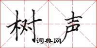 田英章树声楷书怎么写