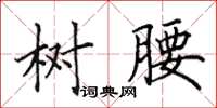 田英章树腰楷书怎么写