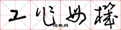 刘少英工作母机草书怎么写