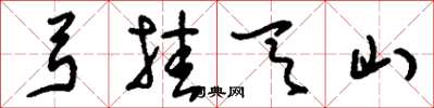 刘少英弓挂天山草书怎么写