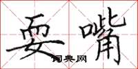 田英章耍嘴楷书怎么写
