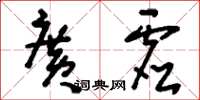 刘少英广虚草书怎么写