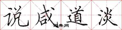 田英章说咸道淡楷书怎么写