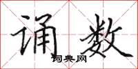 田英章诵数楷书怎么写