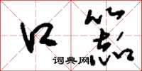 刘少英口器草书怎么写