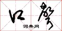 刘少英口声草书怎么写