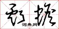 刘少英亏蟾草书怎么写