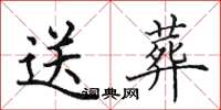 田英章送葬楷书怎么写
