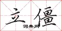 田英章立僵楷书怎么写