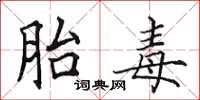 田英章胎毒楷书怎么写