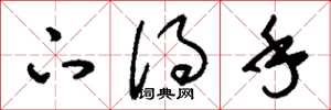 刘少英下得手草书怎么写