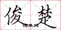 田英章俊楚楷书怎么写