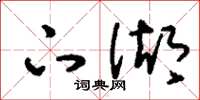 刘少英下湖草书怎么写