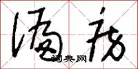 刘少英偏房草书怎么写