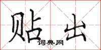 田英章贴出楷书怎么写