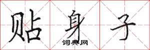 田英章贴身子楷书怎么写
