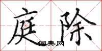 田英章庭除楷书怎么写