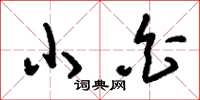 刘少英小白草书怎么写