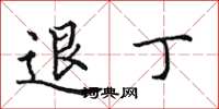 田英章退丁楷书怎么写