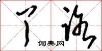 刘少英丫路草书怎么写