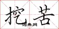 田英章挖苦楷书怎么写