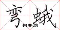 田英章弯蛾楷书怎么写