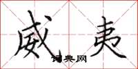 田英章威夷楷书怎么写