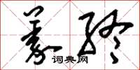 刘少英义终草书怎么写