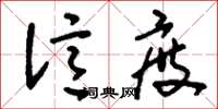 刘少英亿度草书怎么写