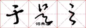 刘少英于是之草书怎么写