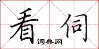 田英章看伺楷书怎么写