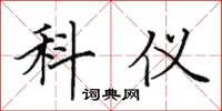 田英章科仪楷书怎么写
