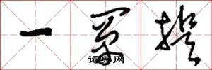 刘少英一阐提草书怎么写