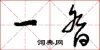 刘少英一沓草书怎么写